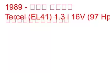 1989 - トヨタ ターセル
Tercel (EL41) 1.3 i 16V (97 Hp) の燃料消費量と技術仕様