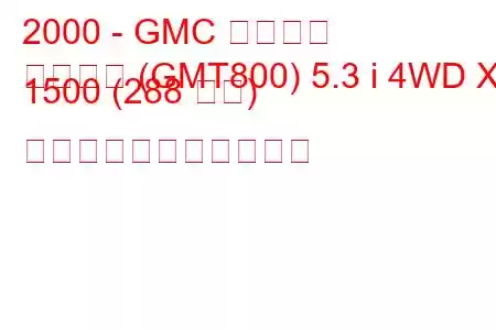 2000 - GMC ユーコン
ユーコン (GMT800) 5.3 i 4WD XL 1500 (288 馬力) の燃料消費量と技術仕様