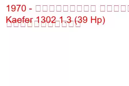 1970 - フォルクスワーゲン ケーファー
Kaefer 1302 1.3 (39 Hp) の燃料消費量と技術仕様