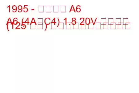 1995 - アウディ A6
A6 (4A、C4) 1.8 20V クワトロ (125 馬力) の燃料消費量と技術仕様