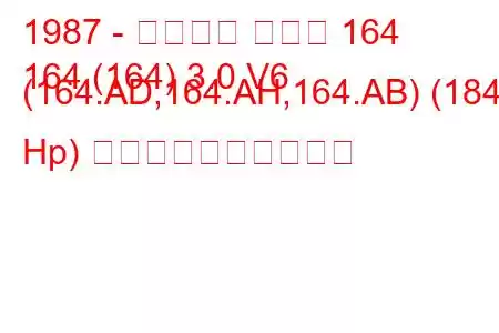1987 - アルファ ロメオ 164
164 (164) 3.0 V6 (164.AD,164.AH,164.AB) (184 Hp) 燃料消費量と技術仕様