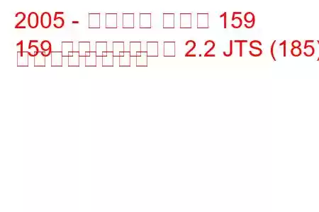 2005 - アルファ ロメオ 159
159 スポーツワゴン 2.2 JTS (185) の燃費と技術仕様