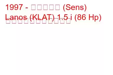 1997 - 大宇ラノス (Sens)
Lanos (KLAT) 1.5 i (86 Hp) の燃料消費量と技術仕様