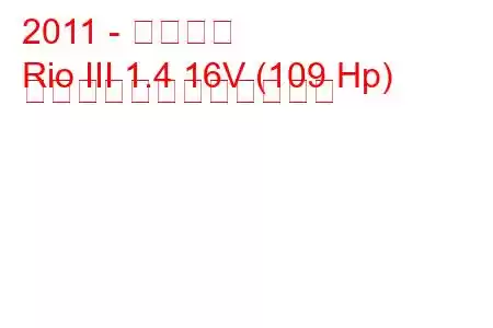 2011 - 起亜リオ
Rio III 1.4 16V (109 Hp) 自動燃料消費量と技術仕様
