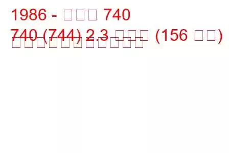 1986 - ボルボ 740
740 (744) 2.3 ターボ (156 馬力) の燃料消費量と技術仕様