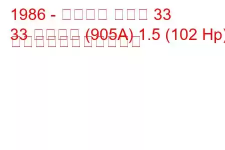 1986 - アルファ ロメオ 33
33 スポーツ (905A) 1.5 (102 Hp) の燃料消費量と技術仕様