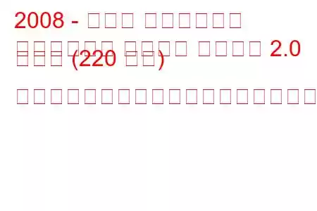 2008 - オペル インシグニア
インシグニア スポーツ ツアラー 2.0 ターボ (220 馬力) オートマチックの燃料消費量と技術仕様