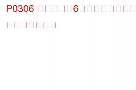 P0306 シリンダー6ミスファイア検出 トラブルコード