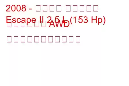 2008 - フォード エスケープ
Escape II 2.5 L (153 Hp) ハイブリッド AWD の燃料消費量と技術仕様