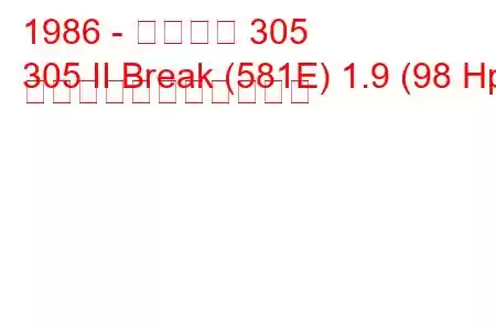 1986 - プジョー 305
305 II Break (581E) 1.9 (98 Hp) の燃料消費量と技術仕様