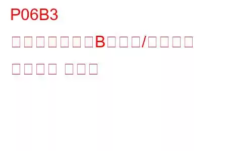 P06B3 センサー電源「B」回路/オープン トラブル コード