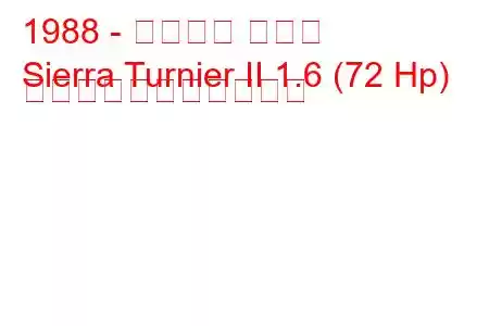 1988 - フォード シエラ
Sierra Turnier II 1.6 (72 Hp) の燃料消費量と技術仕様