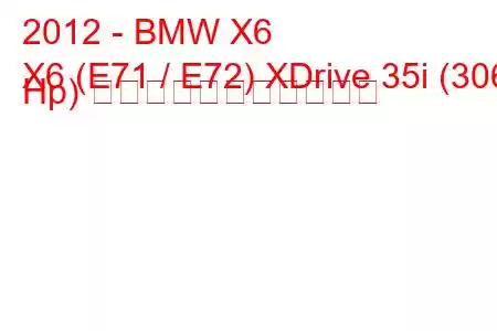 2012 - BMW X6
X6 (E71 / E72) XDrive 35i (306 Hp) の燃料消費量と技術仕様