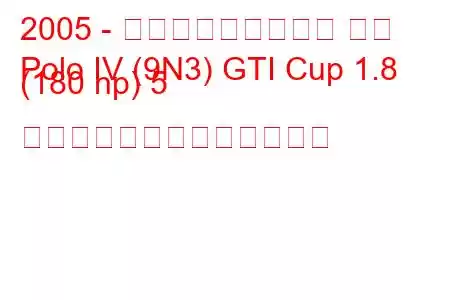 2005 - フォルクスワーゲン ポロ
Polo IV (9N3) GTI Cup 1.8 (180 hp) 5 日間の燃料消費量と技術仕様