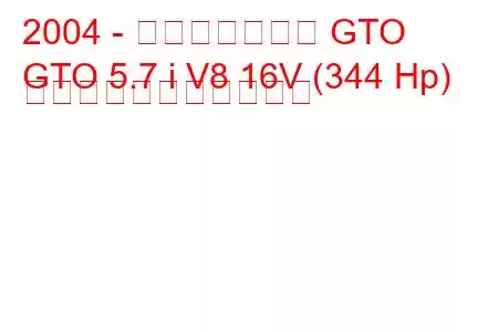 2004 - ポンティアック GTO
GTO 5.7 i V8 16V (344 Hp) の燃料消費量と技術仕様