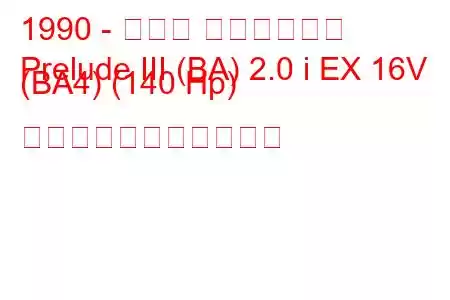 1990 - ホンダ プレリュード
Prelude III (BA) 2.0 i EX 16V (BA4) (140 Hp) の燃料消費量と技術仕様