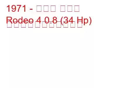 1971 - ルノー ロデオ
Rodeo 4 0.8 (34 Hp) の燃料消費量と技術仕様