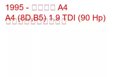 1995 - アウディ A4
A4 (8D,B5) 1.9 TDI (90 Hp) 燃料消費量と技術仕様