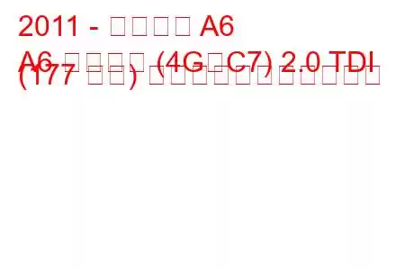 2011 - アウディ A6
A6 リムジン (4G、C7) 2.0 TDI (177 馬力) の燃料消費量と技術仕様