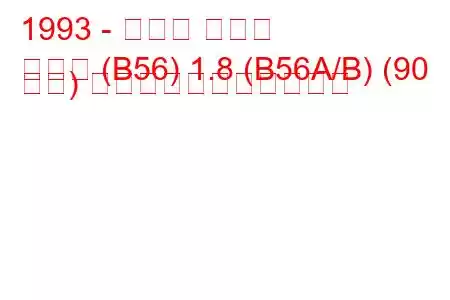 1993 - ルノー ラグナ
ラグナ (B56) 1.8 (B56A/B) (90 馬力) の燃料消費量と技術仕様