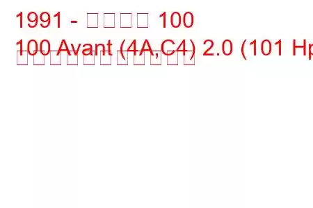 1991 - アウディ 100
100 Avant (4A,C4) 2.0 (101 Hp) の燃料消費量と技術仕様