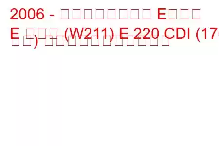 2006 - メルセデスベンツ Eクラス
E クラス (W211) E 220 CDI (170 馬力) の燃料消費量と技術仕様