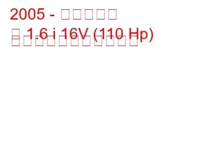 2005 - 日産ノート
注 1.6 i 16V (110 Hp) の燃料消費量と技術仕様