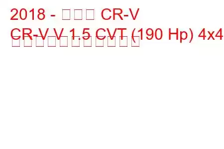 2018 - ホンダ CR-V
CR-V V 1.5 CVT (190 Hp) 4x4 の燃料消費量と技術仕様