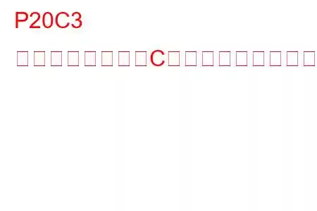 P20C3 還元剤ヒーター「C」制御回路低トラブルコード