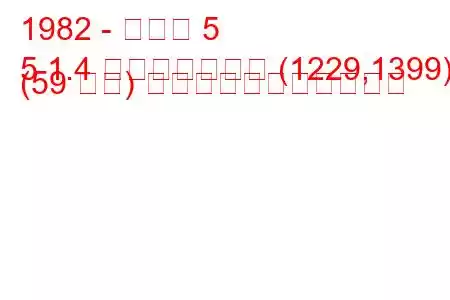 1982 - ルノー 5
5 1.4 オートマチック (1229,1399) (59 馬力) の燃料消費量と技術仕様