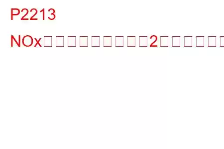 P2213 NOxセンサー回路バンク2のトラブルコード