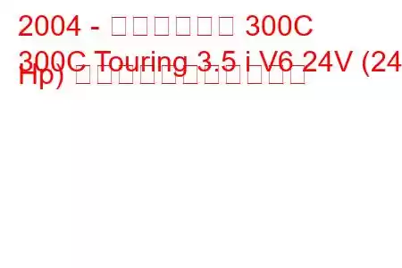 2004 - クライスラー 300C
300C Touring 3.5 i V6 24V (249 Hp) の燃料消費量と技術仕様