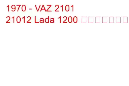 1970 - VAZ 2101
21012 Lada 1200 の燃費と技術仕様