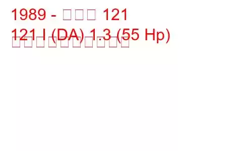 1989 - マツダ 121
121 I (DA) 1.3 (55 Hp) 燃料消費量と技術仕様