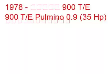 1978 - フィアット 900 T/E
900 T/E Pulmino 0.9 (35 Hp) の燃料消費量と技術仕様