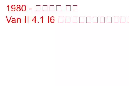 1980 - シボレー バン
Van II 4.1 I6 の燃料消費量と技術仕様