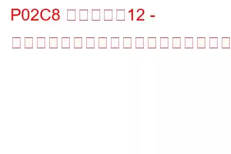 P02C8 シリンダー12 - インジェクター制限付きトラブルコード