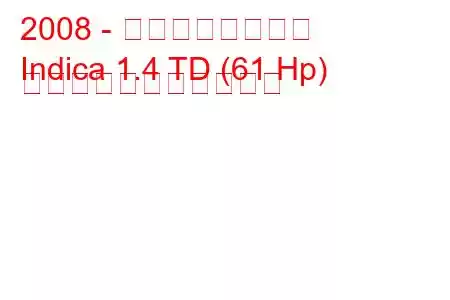 2008 - タタ・インディカ
Indica 1.4 TD (61 Hp) の燃料消費量と技術仕様