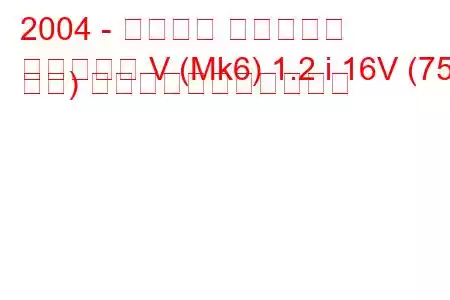 2004 - フォード フィエスタ
フィエスタ V (Mk6) 1.2 i 16V (75 馬力) の燃料消費量と技術仕様