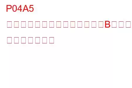 P04A5 排気圧力コントロールバルブ「B」閉固着 トラブルコード