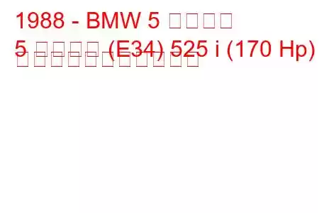 1988 - BMW 5 シリーズ
5 シリーズ (E34) 525 i (170 Hp) の燃料消費量と技術仕様