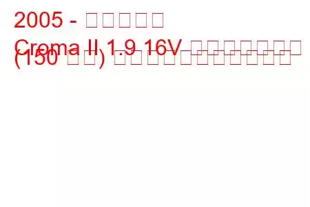 2005 - フィアット
Croma II 1.9 16V マルチジェット (150 馬力) の燃料消費量と技術仕様