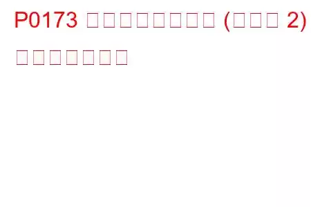 P0173 燃料トリムの故障 (バンク 2) トラブルコード