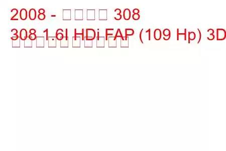 2008 - プジョー 308
308 1.6I HDi FAP (109 Hp) 3D 燃料消費量と技術仕様