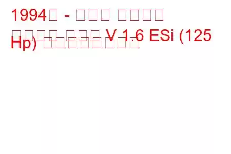 1994年 - ホンダ シビック
シビック クーペ V 1.6 ESi (125 Hp) の燃費と技術仕様