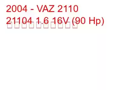 2004 - VAZ 2110
21104 1.6 16V (90 Hp) 燃料消費量と技術仕様