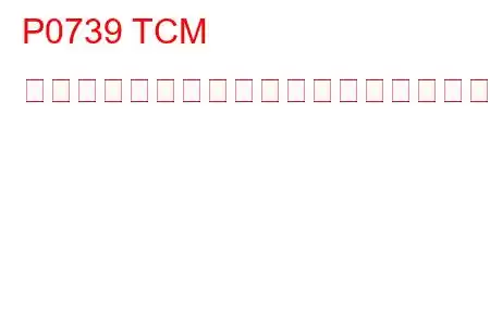 P0739 TCM エンジン速度出力回路高トラブルコード