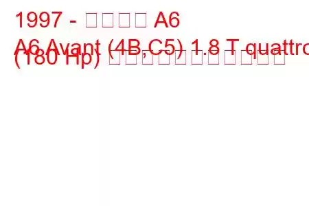 1997 - アウディ A6
A6 Avant (4B,C5) 1.8 T quattro (180 Hp) の燃料消費量と技術仕様