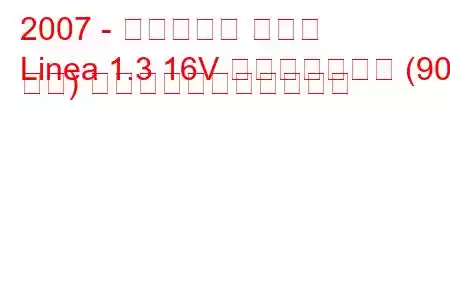 2007 - フィアット リネア
Linea 1.3 16V マルチジェット (90 馬力) の燃料消費量と技術仕様