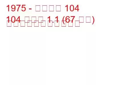 1975 - プジョー 104
104 クーペ 1.1 (67 馬力) の燃料消費量と技術仕様